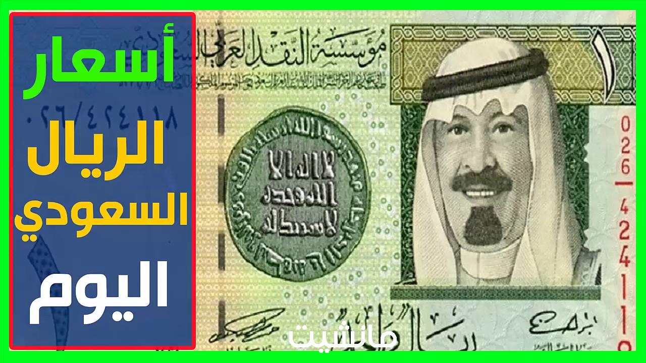 سعر الريال السعودي اليوم الاحد 29 اكتوبر في جميع البنوك