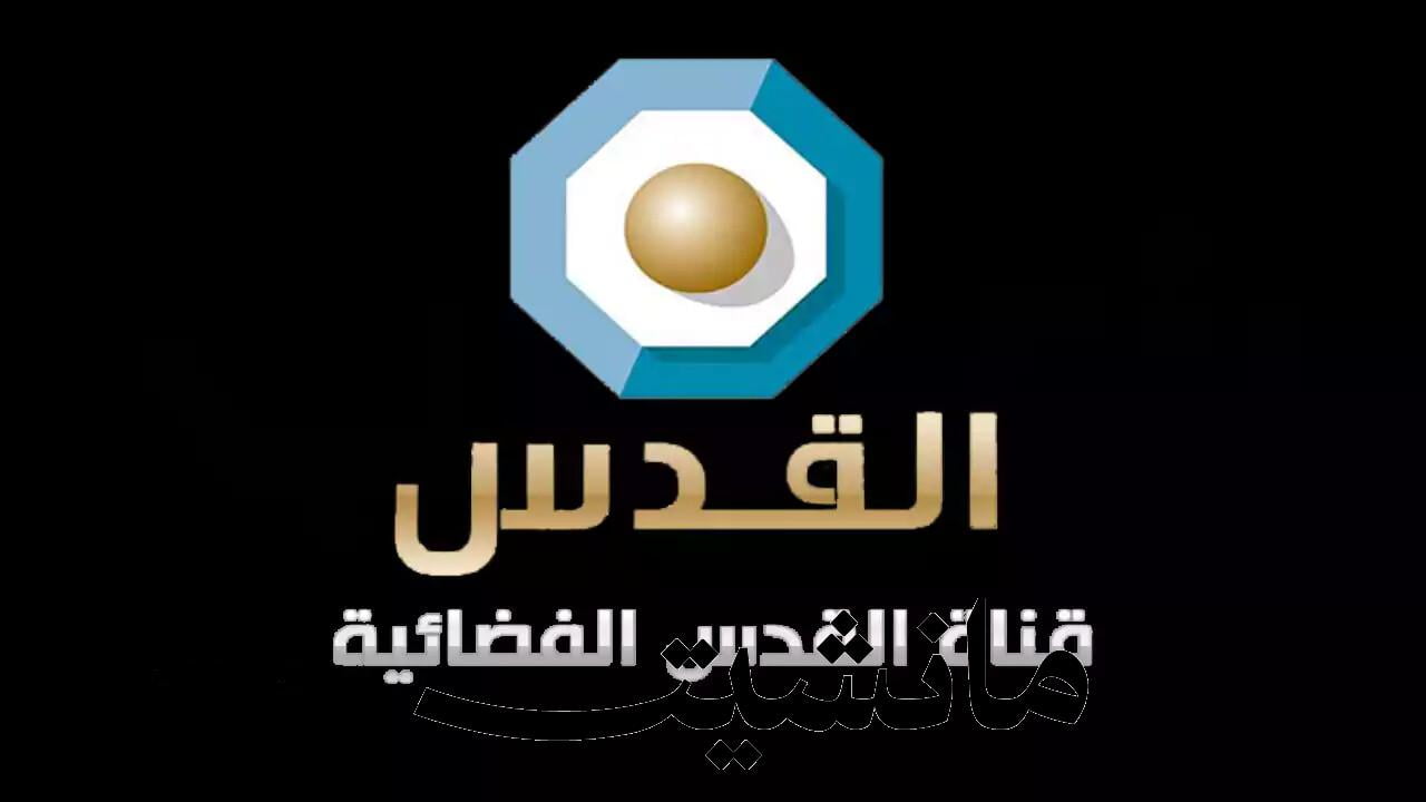 تردد قناة القدس 2023 على النايل سات والعرب سات لمتابعة أحداث غزة