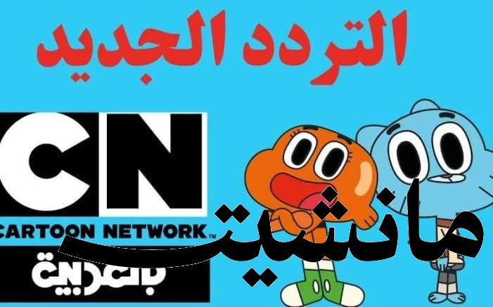 استقبال تردد قناة كرتون نتورك بالعربية CN Arabic علي النايل سات وعرب سات