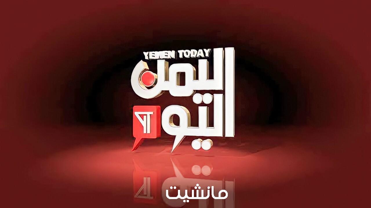 استقبل  تردد قناة اليمن اليوم Yemen Today 2024