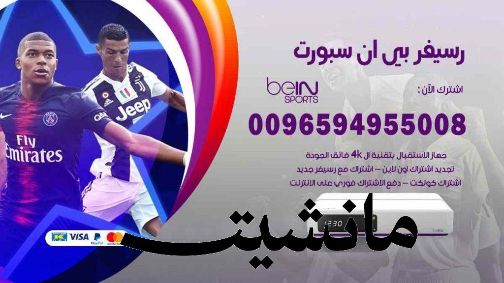 اسعار اشتراك باقات بين سبورت 2024 Bein Sport وسعر اجهزة الاستقبال