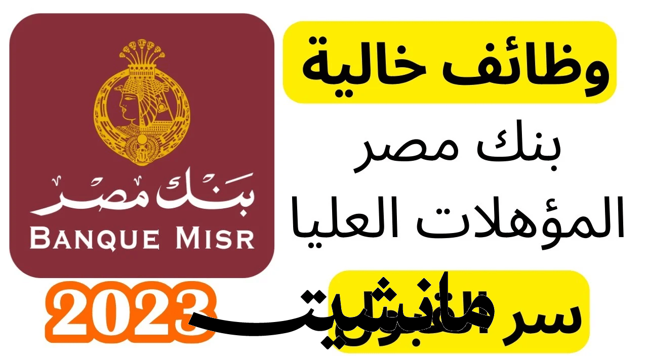 الحق الفرصة.. ‎وظائف بنك مصر لحديثي التخرج وشروط التقديم على الوظائف