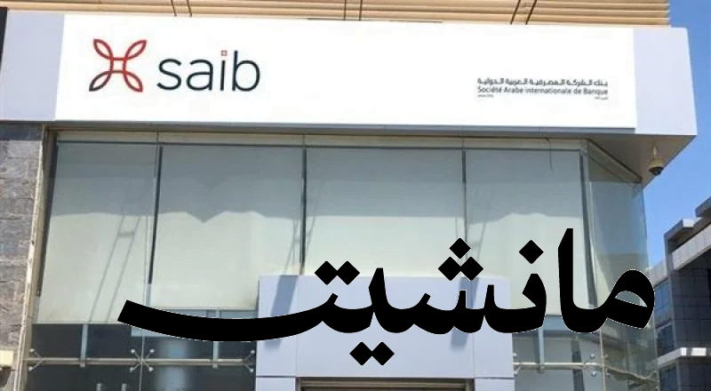 بعد انتشار اعلانات وظائف مجهولة..  تعرف على حقيقة وظائف بنك SAIB 2023