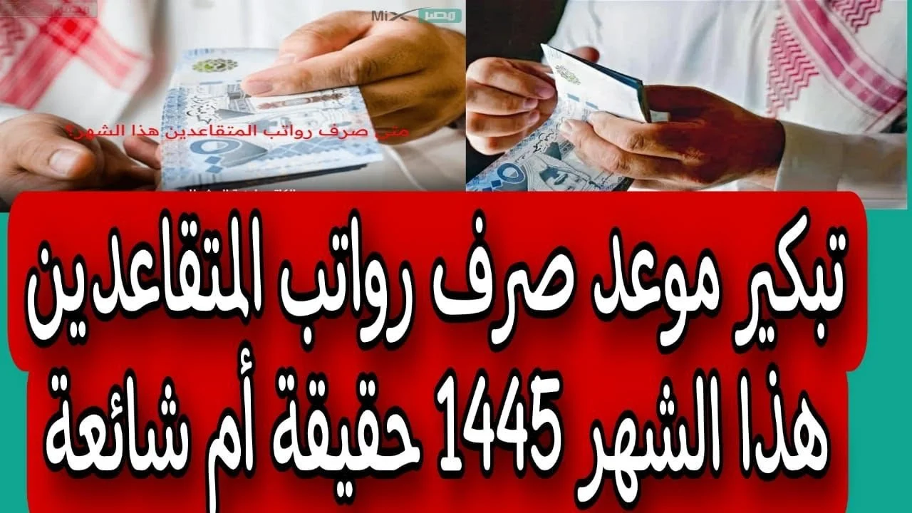 تعرف على حقيقة تبكير صرف الرواتب في السعودية لشهر أكتوبر 2023 – 1445