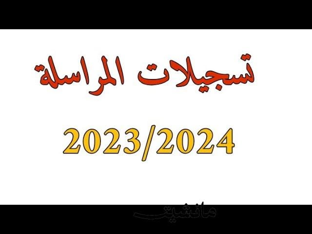 رابط التسجيل في المراسلة 2023-2024 متعلم جديد ومتعلم قديم inscriptic.onefd.edu.dz