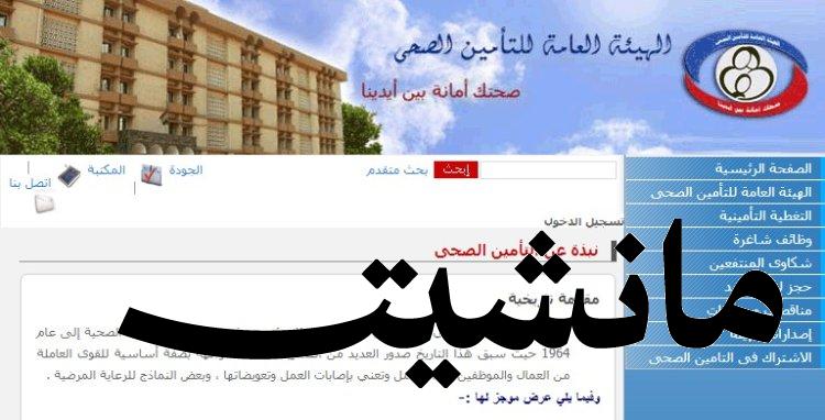 رابط تسجيل الدخول إلى منظومة حجز عيادات التأمين الصحي 2023 وشرح كيفية حجز العيادات