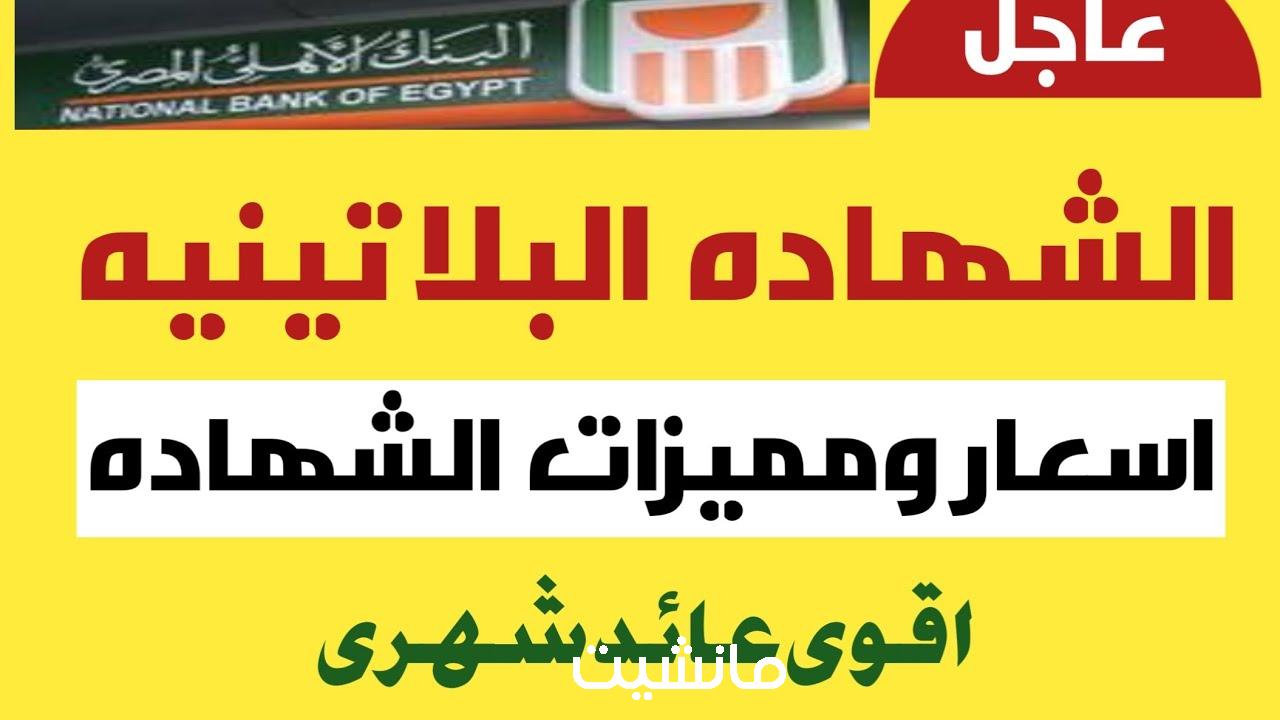 بفائدة 25%.. شهادات البنك الأهلي البلاتينية “شهادات ادخار جديدة بأعلى عائد شهري”