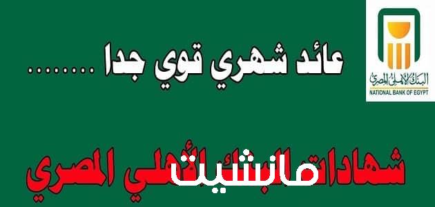 شهادة استثمار أمان المصريين الجديدة.. تعرف على اسعار شهادات البنك الأهلي المصري الجديدة 2023