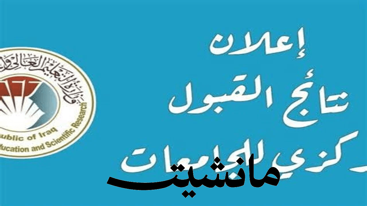 كل الفروع الاحيائى والادبى والتطبيقى.. رابط نتائج القبول المركزى العراق 2023 بالرقم الامتحانى