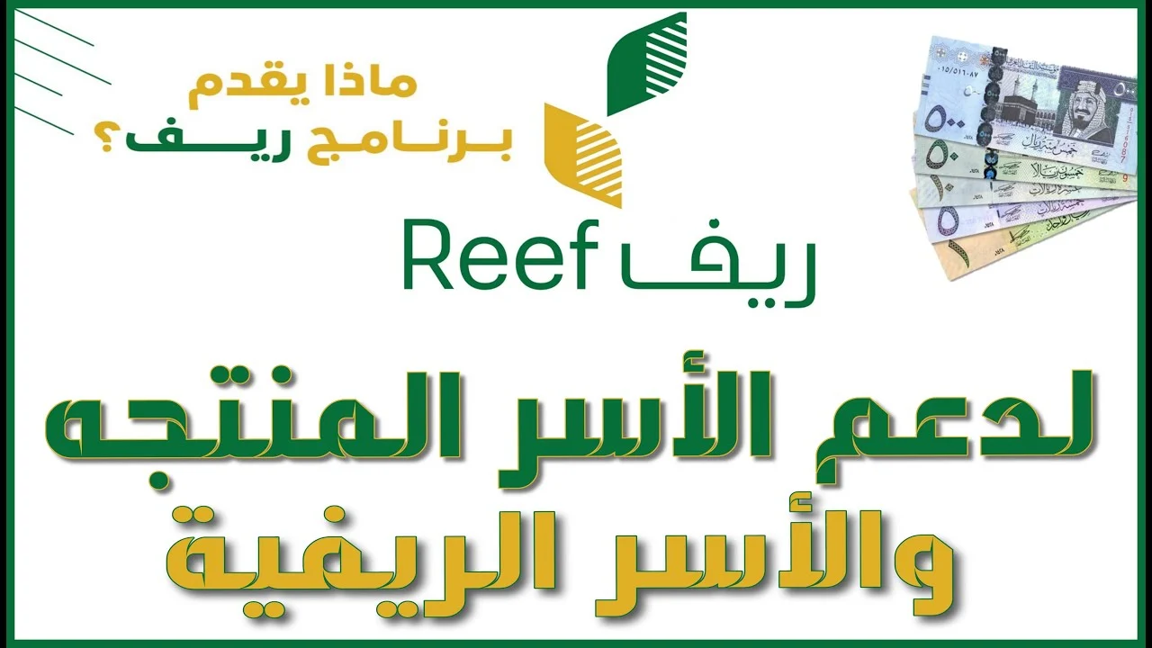 ما هي شروط التسجيل في دعم ريف للعاطلين reef.gov.sa