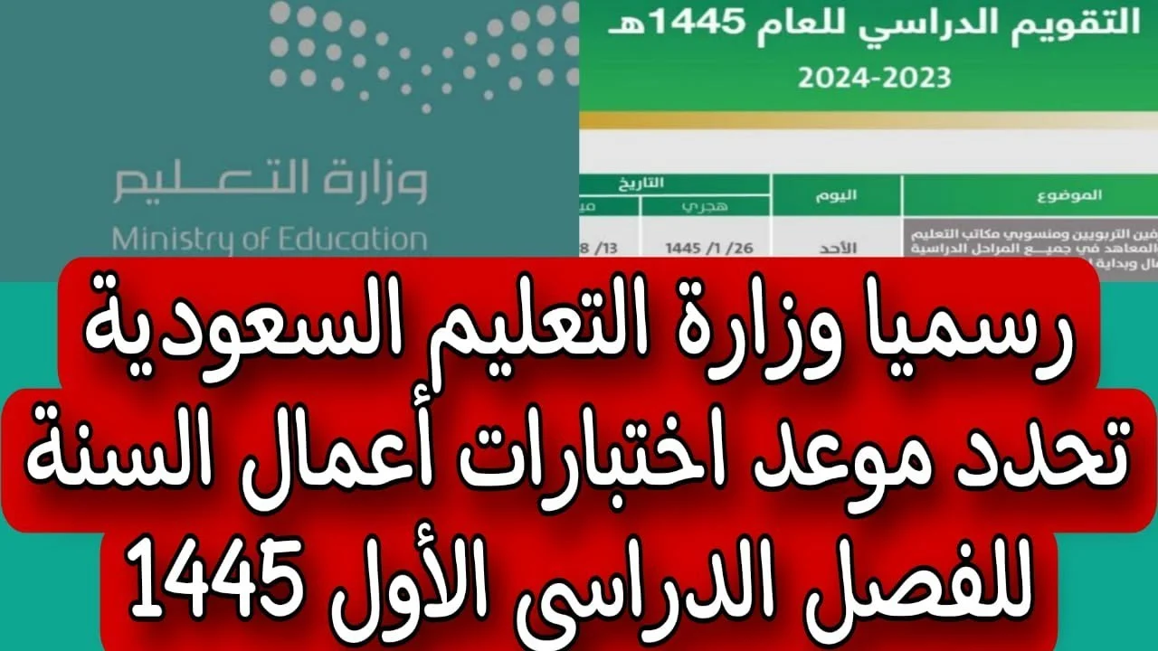 متى موعد اختبارات الفصل الدراسي الأول 1445 وفقا لجدول التقويم الدراسي في السعودية