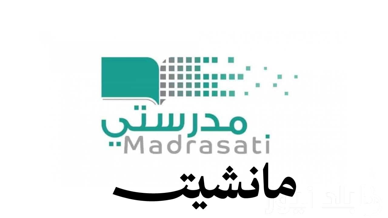 رابط منصة مدرستي لعام 1445 لحل الواجبات وما هي خطوات حل الواجبات المدرسية عبر موقع schools.madrasati.sa