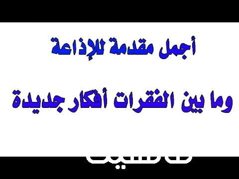 مقدمة اذاعة مدرسية قصيرة ومميزة جميع المراحل التعليمية 2023-2024