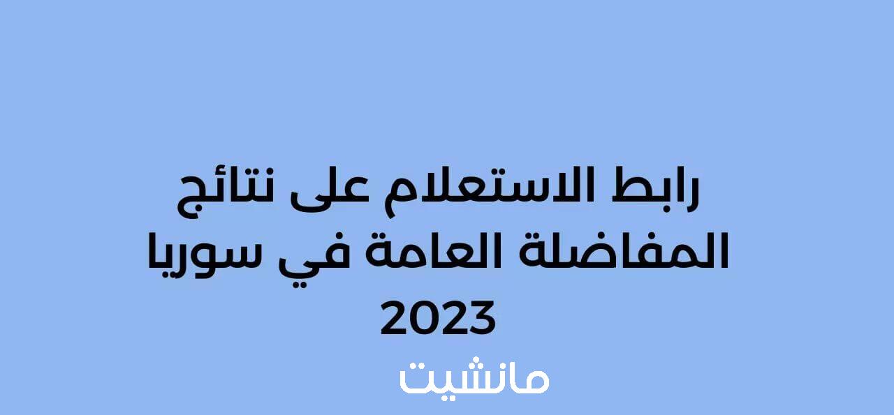 رسمياً: نتائج المفاضلة الثانية حسب الاسم 2023/2024 سوريا عبر موقع القبول الجامعي