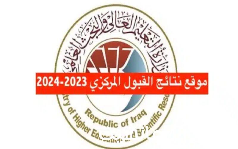 هسة نتائج القبول المركزي في العراق 2023-2024 بالرقم الامتحاني