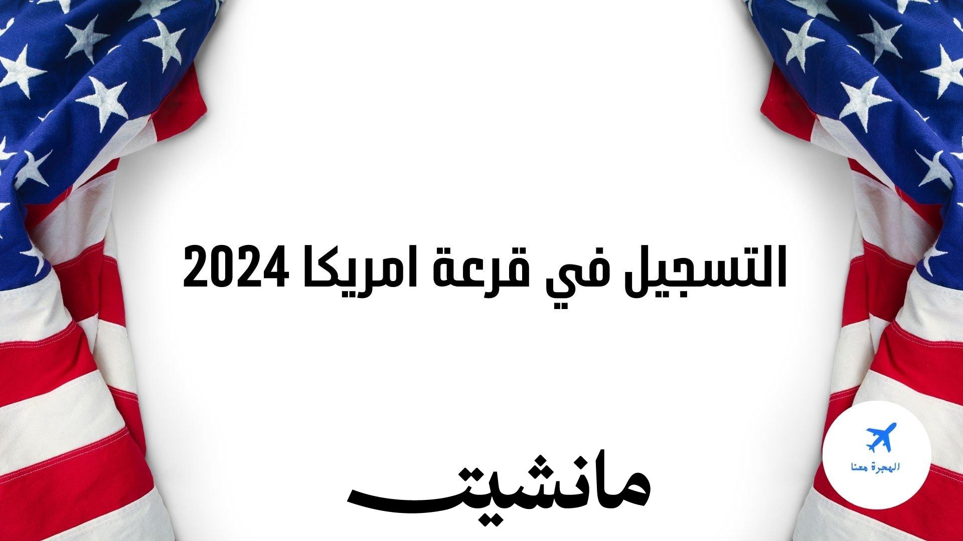 dvprogram.state.gov رابط التقديم للهجرة العشوائية لأمريكا 2023-2024