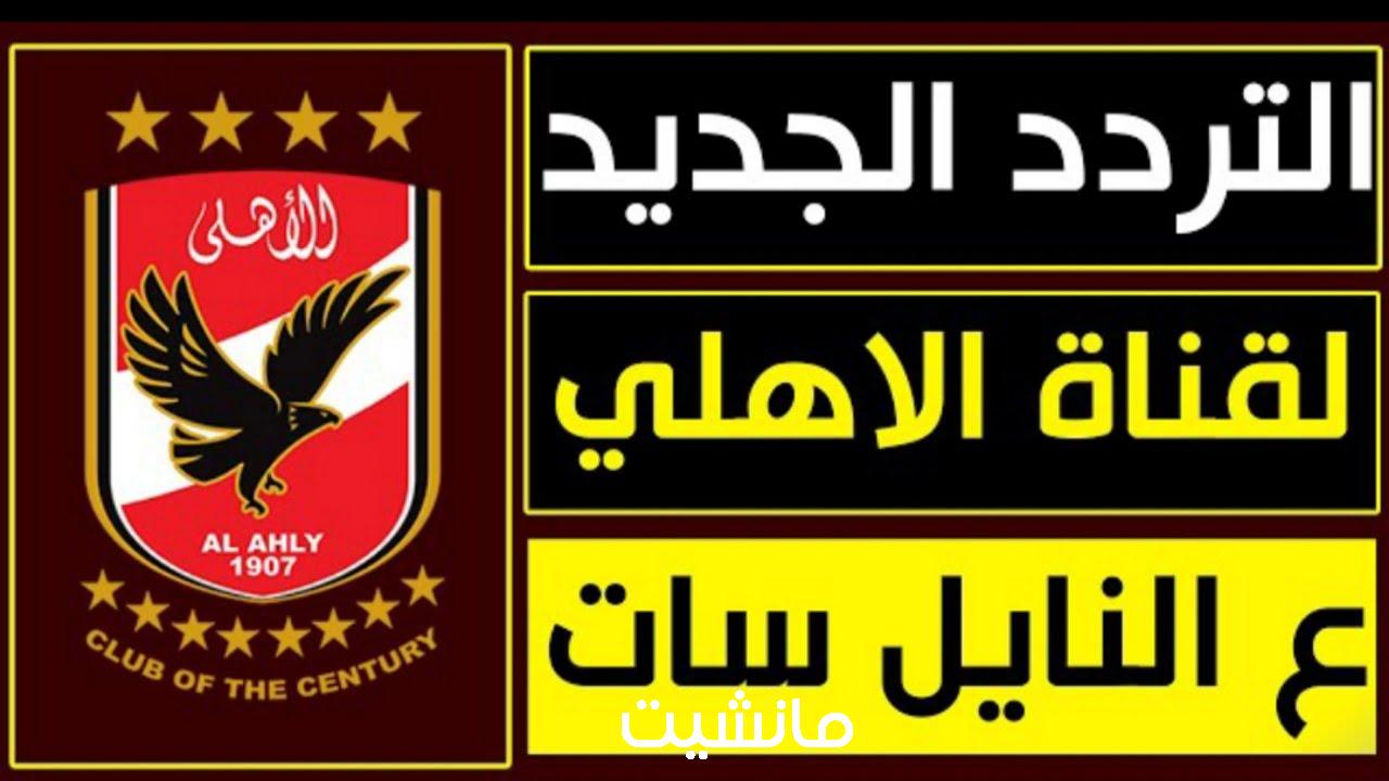 أستقبل تردد تردد قناة الاهلي Al Ahly TV  الجديد علي قمر النايل سات