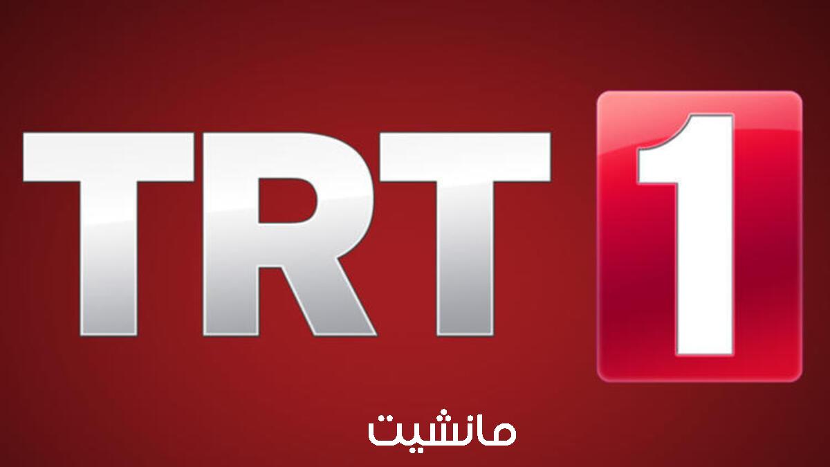 استقبل تردد قناة TRT التركية وشاهد مسلسل صلاح الدين الأيوبي وفتح القدس