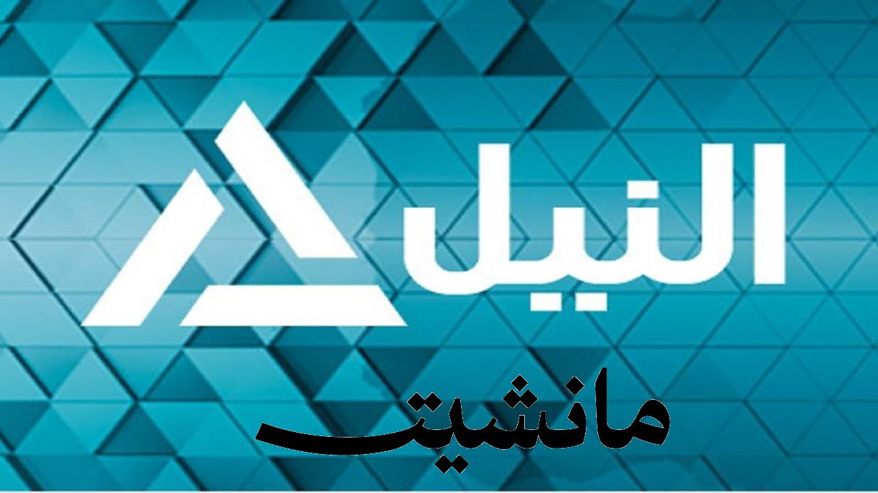 تابع أحدث الاخبار.. أستقبل تردد قناة النيل الإخبارية الجديد 2024 علي النايل سات وعرب سات