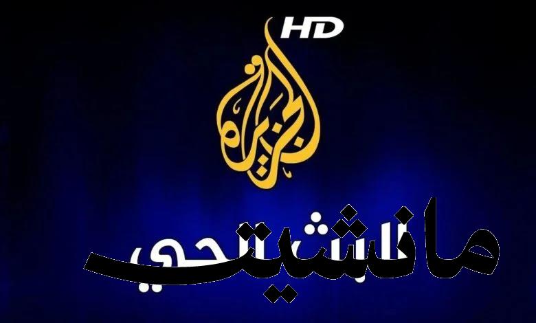 استقبال تردد قناة الجزيرة الجديد 2023 AlJazeera Channel HD على جميع الاقمار