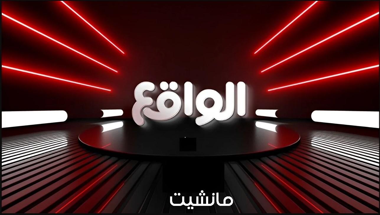 استقبال تردد قناة الواقع للأخبار الجديد 2024 علي قمر النايل سات