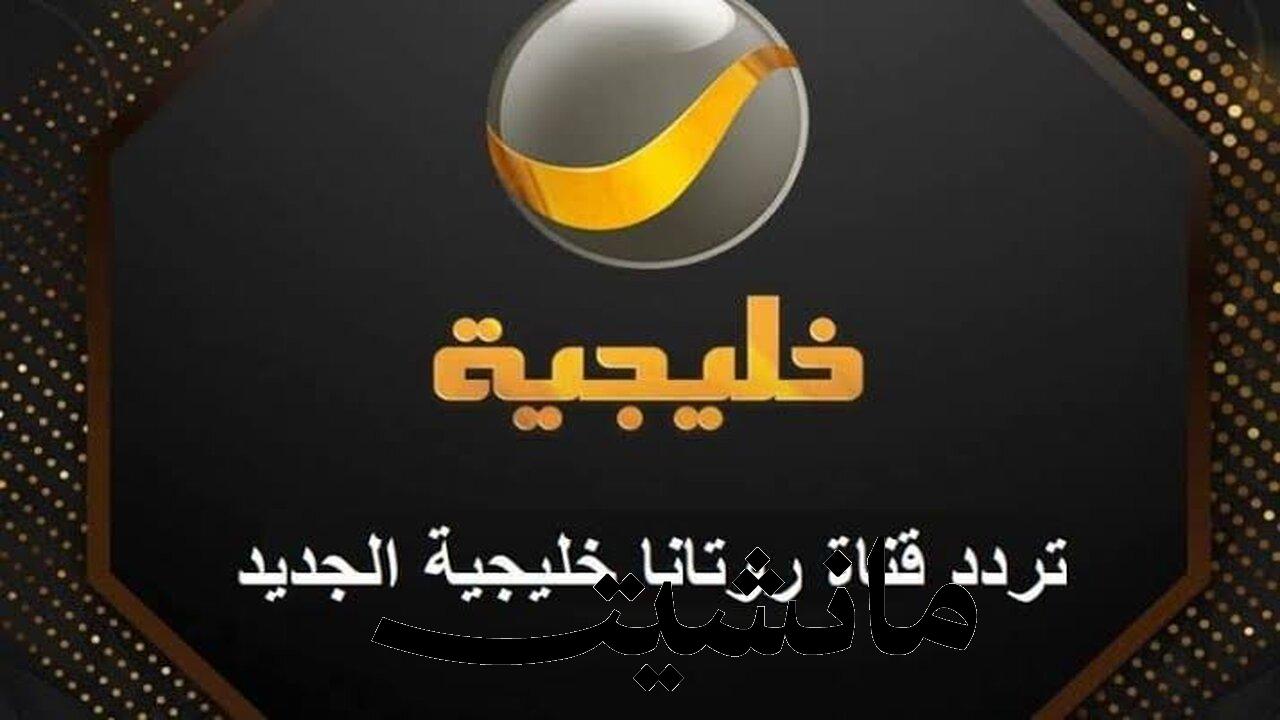 مسلسلات وبرامج خليجية على مدار الساعة.. استقبل تردد قناة روتانا خليجية 2024 على جميع الأقمار الصناعية