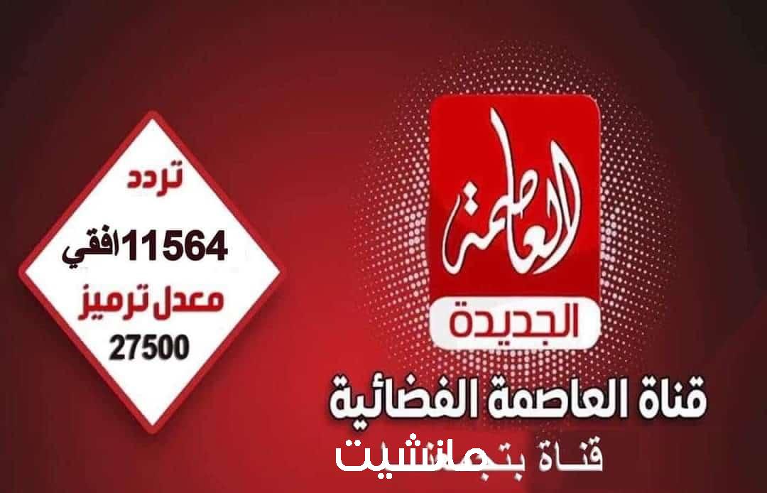 اضبط تردد قناة العاصمة الجديدة 2023 Alassema TV علي النايل سات