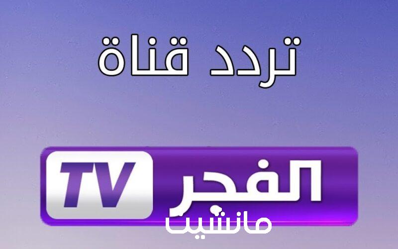 ثبتها وشاهد حلقة صلاح الدين الجديدة مترجمة.. تردد قناة الفجر الجزائرية بعد التحديث 2024