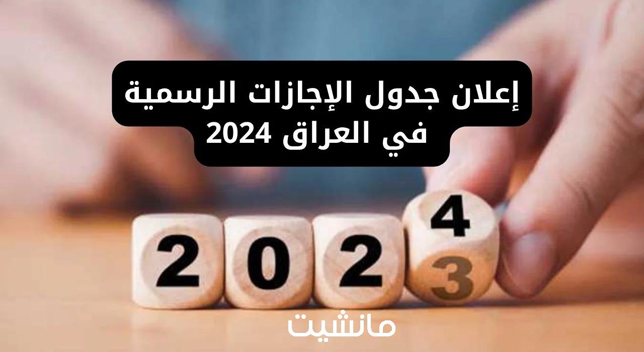 تعرف على جدول العطلات الرسمية في العراق 2024