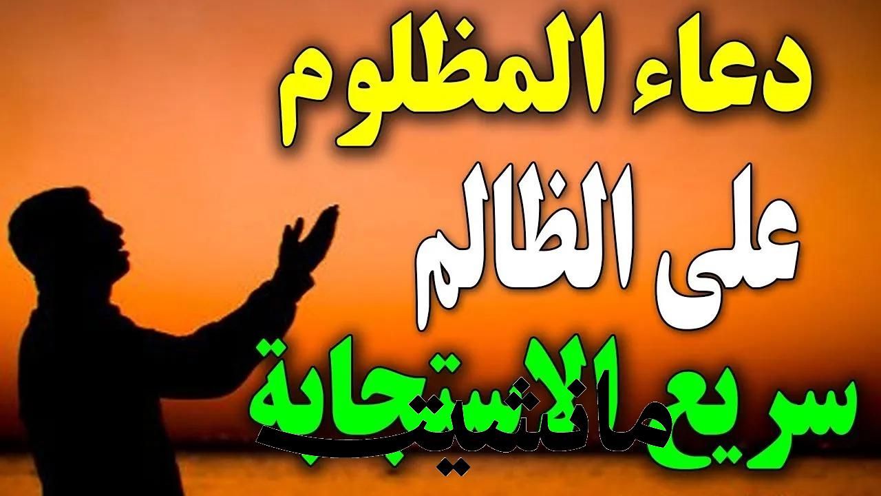 دعاء على الظالم.. وسيلة لإرجاع الحق  للمظلوم