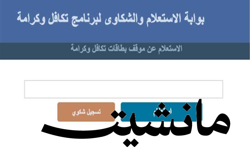 ننشر.. الاستعلام عن تكافل وكرامة بالرقم القومي عبر موقع وزارة التضامن الاجتماعي