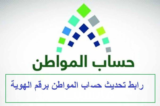 رابط وطريقة تحديث حساب المواطن برقم الهوية 1445 للمستفيدين من الضمان