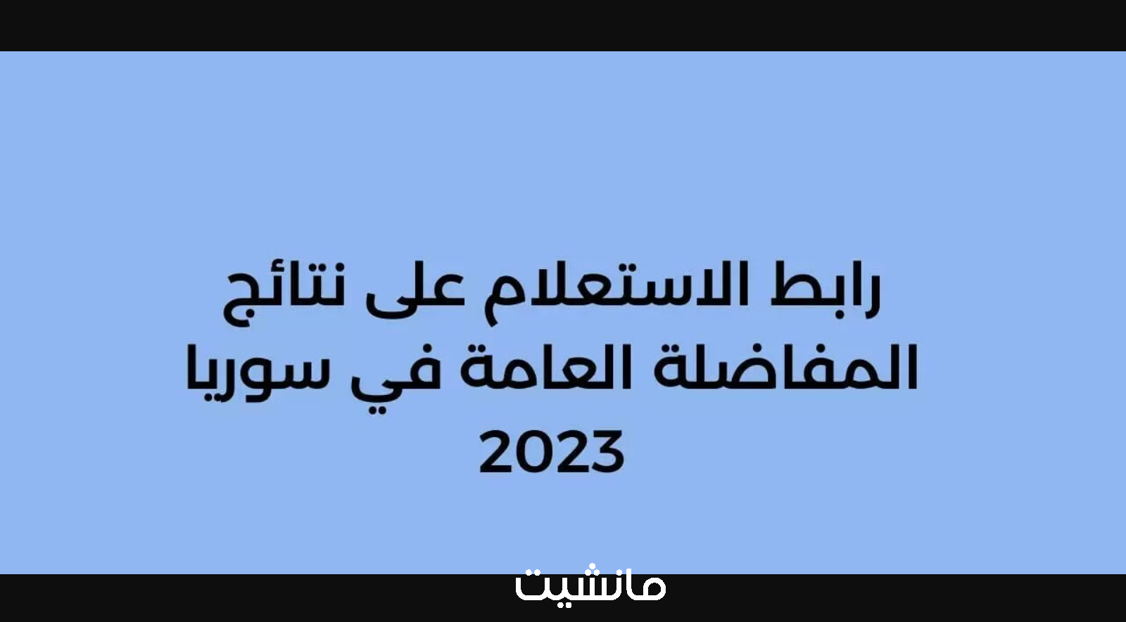 رسمياًً الإستعلام عن نتائج المفاضلة التسوية المهني 2023 في سوريا