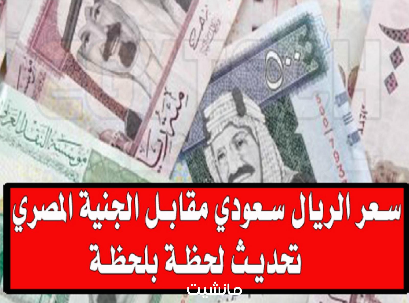 لو رايح عمرة.. سعر الريال السعودى اليوم الاحد 26-11-2023 في البنوك المصرية