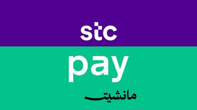 ما هي بطاقة STC Pay وكيفية استخدامها