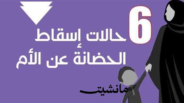 ما هي حالات إسقاط الحضانة عن الأم؟.. 6 حالات حسب القانون