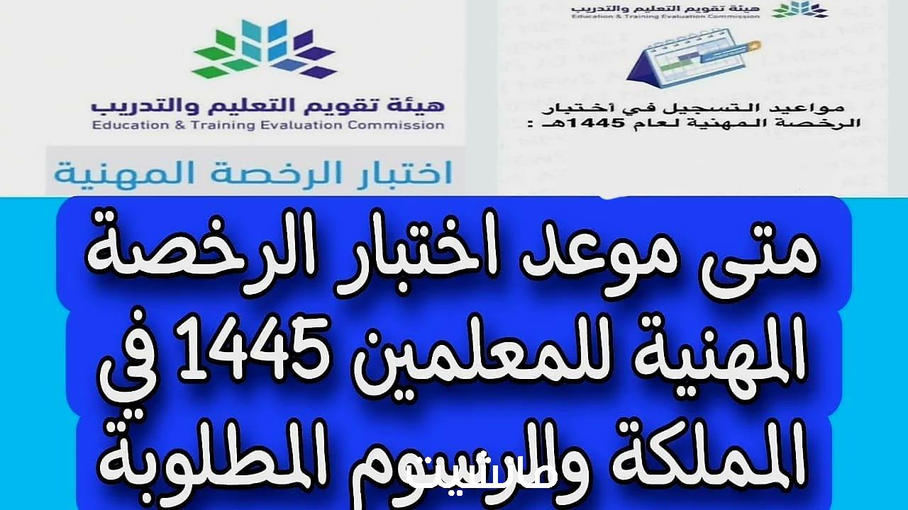 متى موعد اختبار الرخصة المهنية للمعلمين 1445 في المملكة العربية السعودية