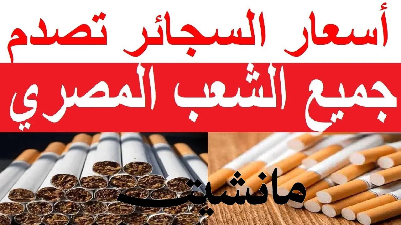 هتبطل السجاير خلاص.. أسعار السجائر الجديدة 2024 عبد الزيادة الاخيرة