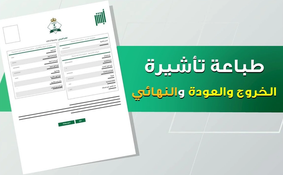 طباعة تأشيرة خروج وعودة pdf.. الجوازات توضح طريقة الاستعلام برقم الإقامة