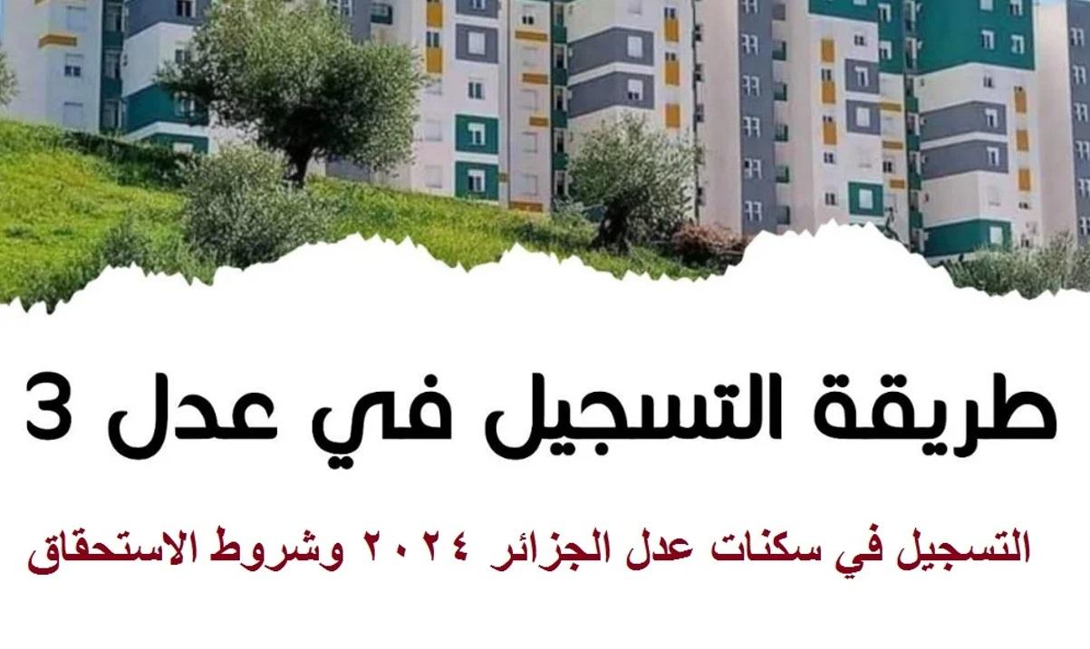 طريقة التسجيل في سكنات عدل 2024 في الجزائر “2024 aadl”