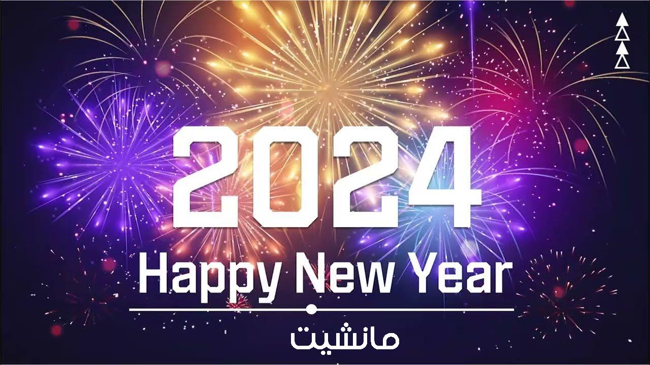 Happy new yaer.. اجمل رسائل وصور تهنئة راس السنة الميلادية 2024