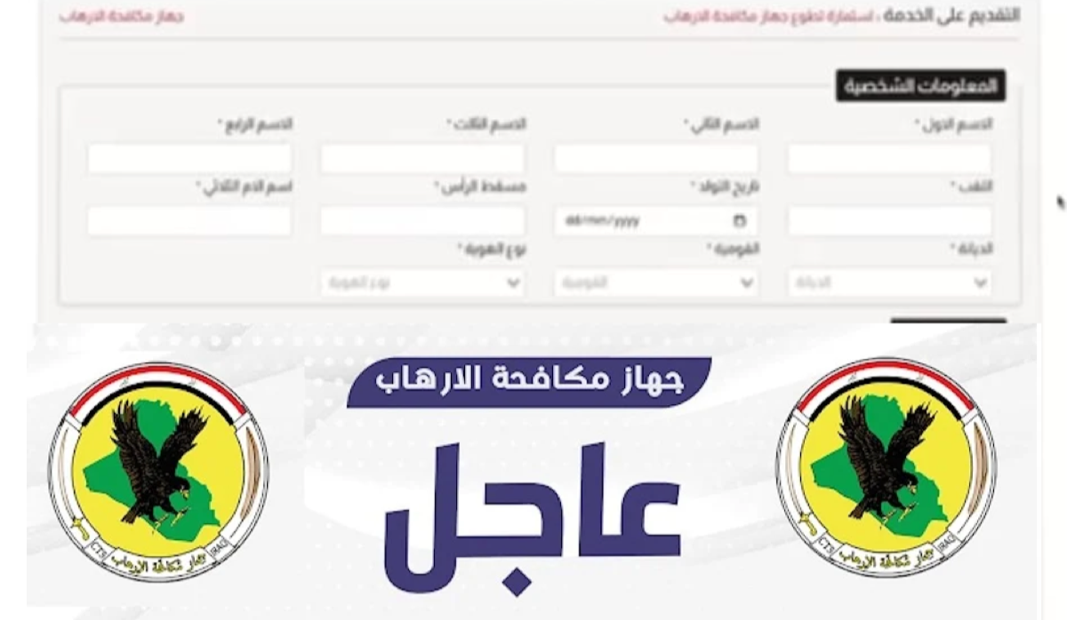 استمارة التطوع على ملاك جهاز مكافحة الارهاب بالعراق 2024.. رابط بوابة أور