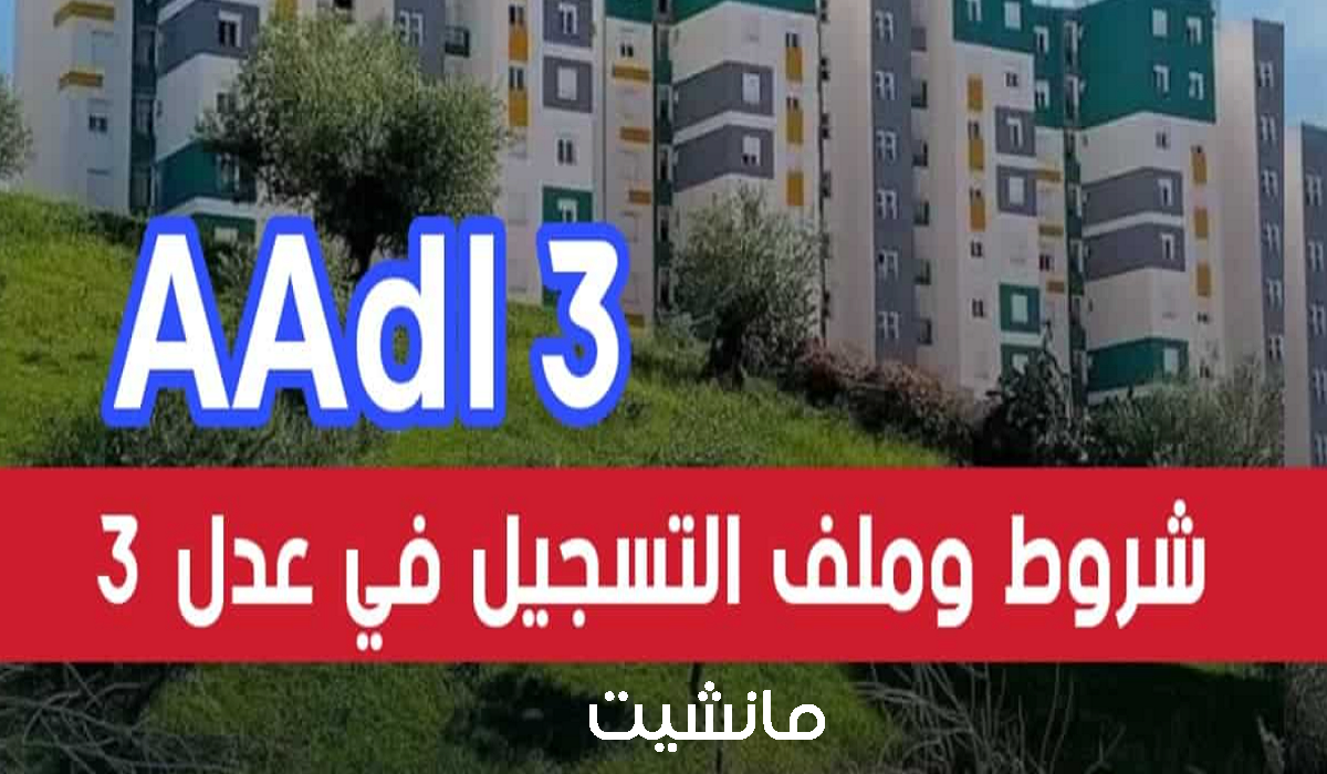 رابط التسجيل في سكنات عدل 2024 في الجزائر والشروط المطلوبة