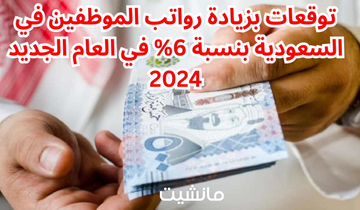 توقعات بـ زيادة الرواتب في السعودية 2024 وكم نسبتها