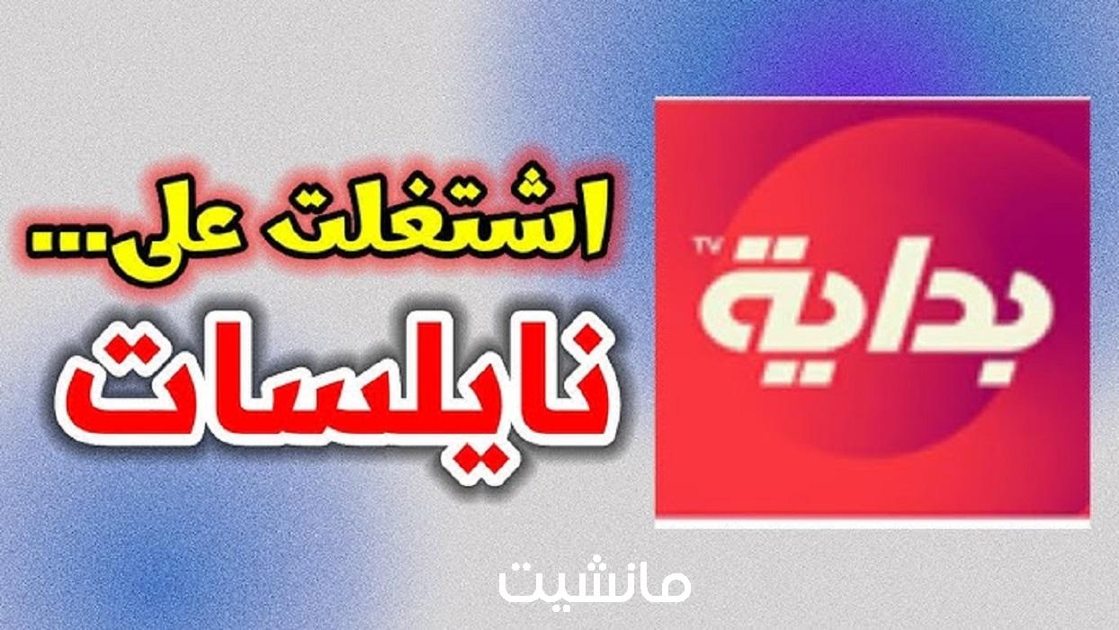 تردد قناة بداية Bedaya TV الجديد على النايل سات 2024 بعد التحديث الأخير