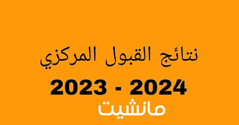 الاستعلام عن نتائج القبول المركزي 2023-2024 الدور الثالث للجامعات الحكومية شوف نتيجتك يا معلم