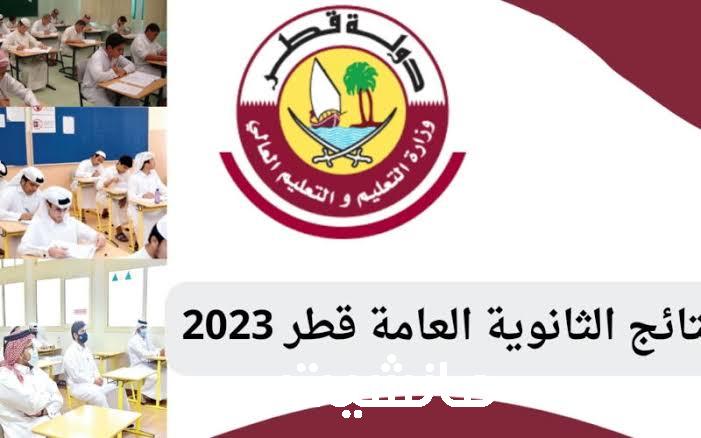 رابط مباشر نتائج الثانوية العامة قطر 2024-2023 برقم المقعد اعرف نتيجتك