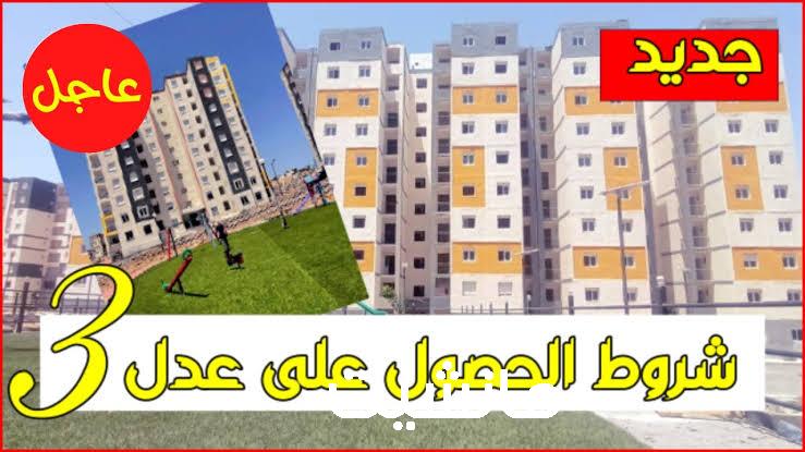 رابط التسجيل في سكنات عدل 3 في الجزائر والشروط والمستندات المطلوبة يا بخت صاحب النصيب 