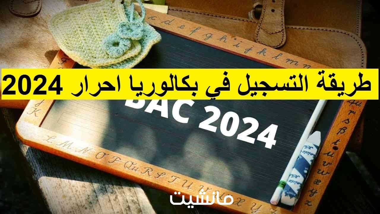 نتيجة بكالوريا احرار الجزائر 2023-2024 أعرف نتيجتك يا معلم