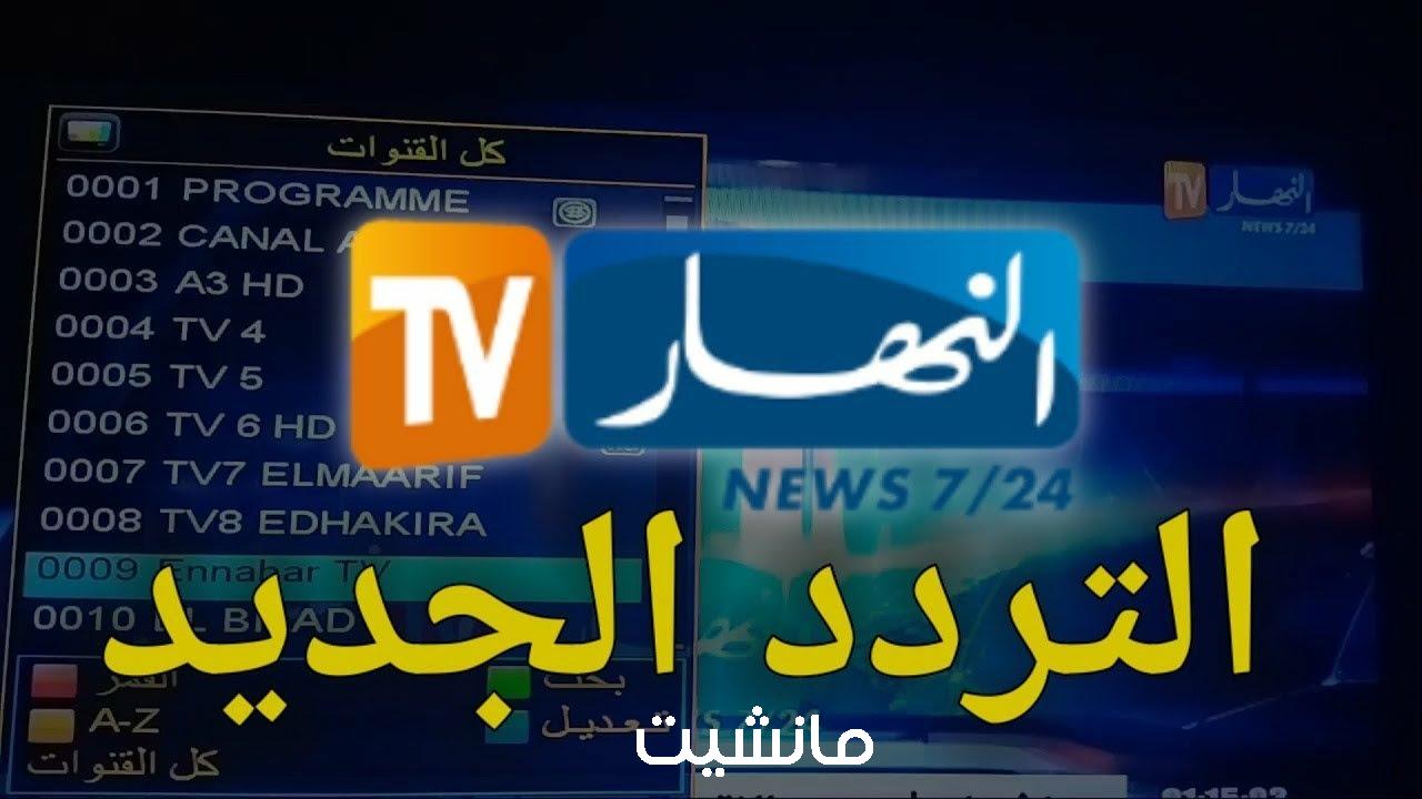 ‎”نزل الآن” تردد قناة النهار الجزائرية Ennahar TV الجديد 2024 على النايل سات وعرب سات